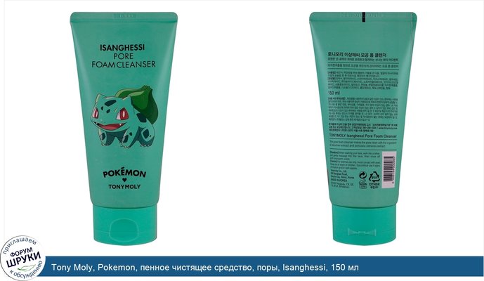 Tony Moly, Pokemon, пенное чистящее средство, поры, Isanghessi, 150 мл