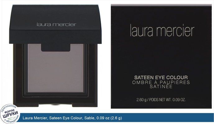 Laura Mercier, Sateen Eye Colour, Sable, 0.09 oz (2.6 g)