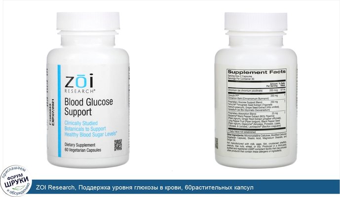 ZOI Research, Поддержка уровня глюкозы в крови, 60растительных капсул