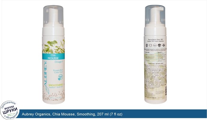 Aubrey Organics, Chia Mousse, Smoothing, 207 ml (7 fl oz)