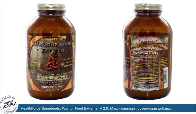 HealthForce Superfoods, Warrior Food Extreme, V 2.0, Максимальная протеиновая добавка, ваниль плюс 250 г, порошок