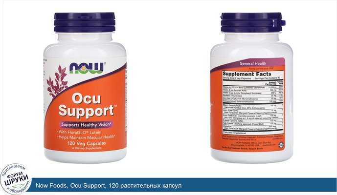 Now Foods, Ocu Support, 120 растительных капсул