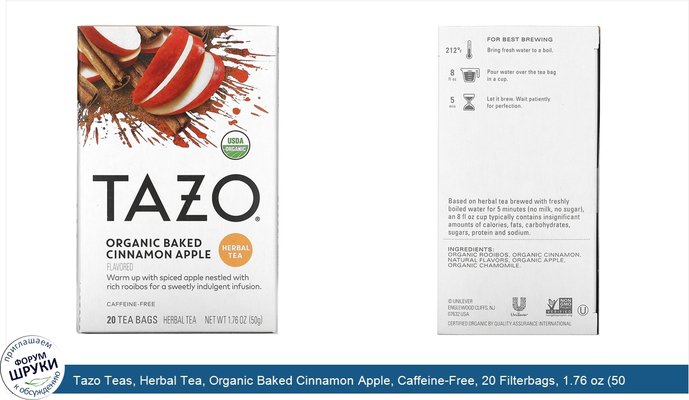 Tazo Teas, Herbal Tea, Organic Baked Cinnamon Apple, Caffeine-Free, 20 Filterbags, 1.76 oz (50 g)