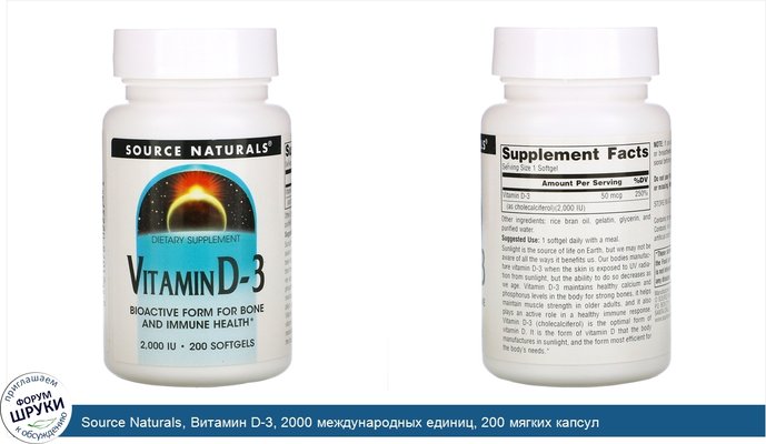 Source Naturals, Витамин D-3, 2000 международных единиц, 200 мягких капсул