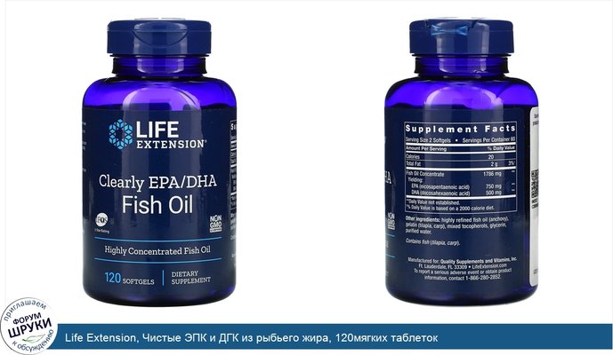 Life Extension, Чистые ЭПК и ДГК из рыбьего жира, 120мягких таблеток
