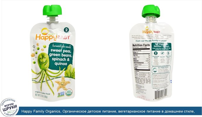 Happy Family Organics, Органическое детское питание, вегетарианское питание в домашнем стиле, душистый горошек, зеленая фасоль, шпинат и киноа, 99...