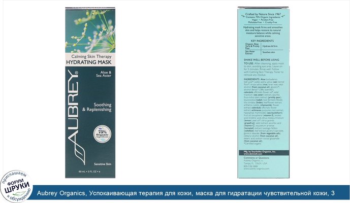 Aubrey Organics, Успокаивающая терапия для кожи, маска для гидратации чувствительной кожи, 3 жидких унции (89 мл)