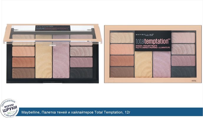 Maybelline, Палетка теней и хайлайтеров Total Temptation, 12г