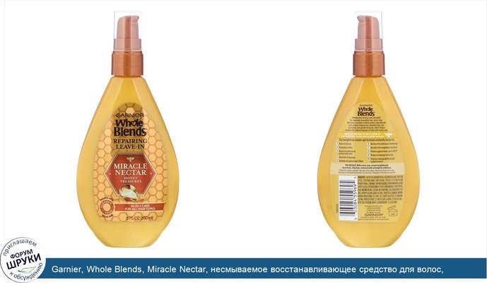 Garnier, Whole Blends, Miracle Nectar, несмываемое восстанавливающее средство для волос, «Медовые сокровища», 150мл