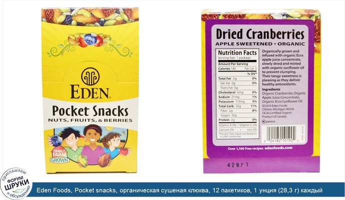 Eden Foods, Pocket snacks, органическая сушеная клюква, 12 пакетиков, 1 унция (28,3 г) каждый