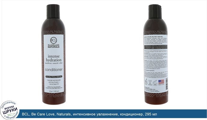 BCL, Be Care Love, Naturals, интенсивное увлажнение, кондиционер, 295 мл