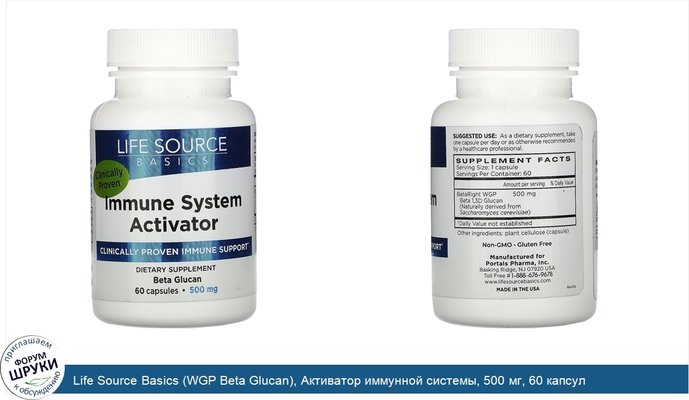 Life Source Basics (WGP Beta Glucan), Активатор иммунной системы, 500 мг, 60 капсул