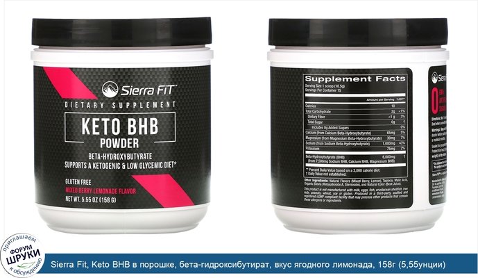 Sierra Fit, Keto BHB в порошке, бета-гидроксибутират, вкус ягодного лимонада, 158г (5,55унции)