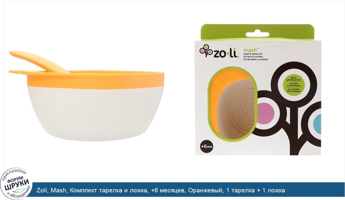 Zoli, Mash, Комплект тарелка и ложка, +6 месяцев, Оранжевый, 1 тарелка + 1 ложка