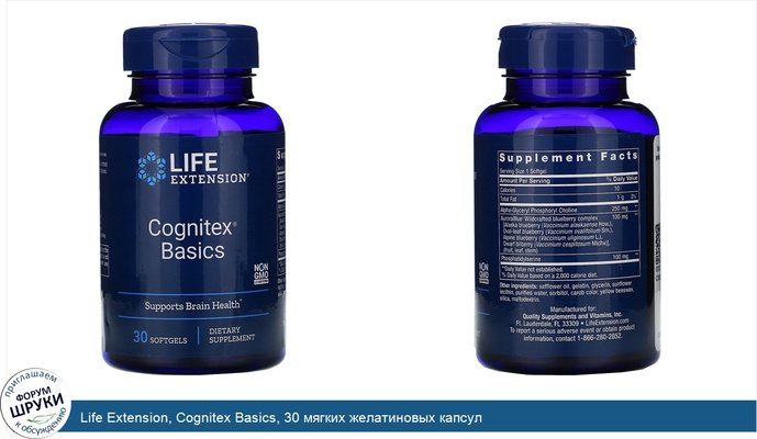 Life Extension, Cognitex Basics, 30 мягких желатиновых капсул