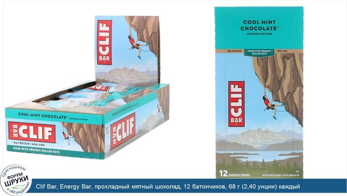 Clif Bar, Energy Bar, прохладный мятный шоколад, 12 батончиков, 68 г (2,40 унции) каждый