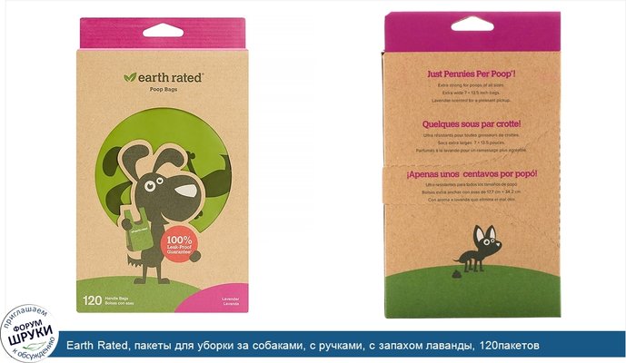 Earth Rated, пакеты для уборки за собаками, с ручками, с запахом лаванды, 120пакетов