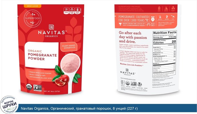 Navitas Organics, Органический, гранатовый порошок, 8 унций (227 г)