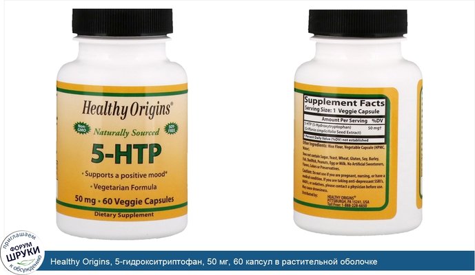 Healthy Origins, 5-гидрокситриптофан, 50 мг, 60 капсул в растительной оболочке