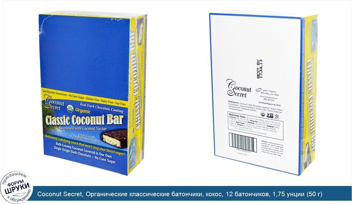 Coconut Secret, Органические классические батончики, кокос, 12 батончиков, 1,75 унции (50 г) каждый