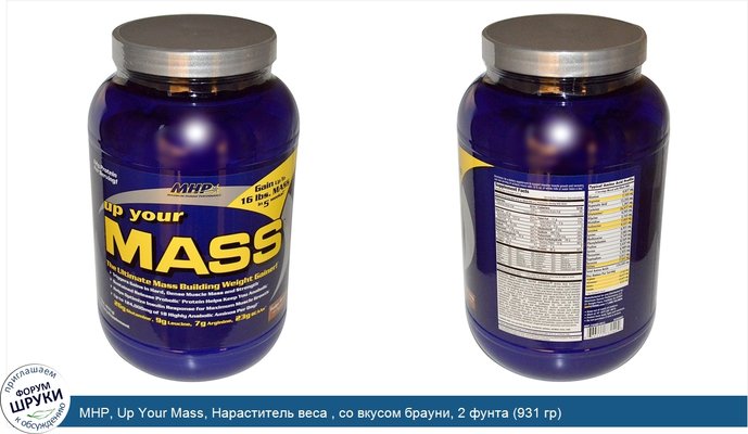 MHP, Up Your Mass, Нараститель веса , со вкусом брауни, 2 фунта (931 гр)