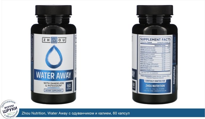 Zhou Nutrition, Water Away с одуванчиком и калием, 60 капсул