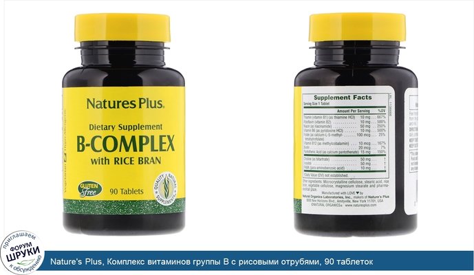 Nature\'s Plus, Комплекс витаминов группы B с рисовыми отрубями, 90 таблеток
