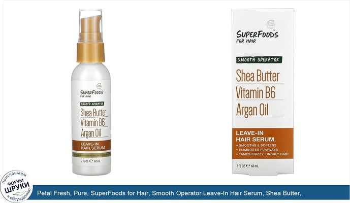 Petal Fresh, Pure, SuperFoods for Hair, Smooth Operator Leave-In Hair Serum, Shea Butter, Vitamin B6 Argan Oil, 2 fl oz (60 ml)