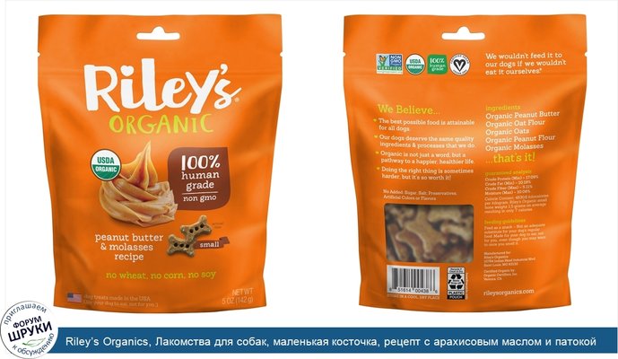 Riley’s Organics, Лакомства для собак, маленькая косточка, рецепт с арахисовым маслом и патокой, 5 унций (142 г)
