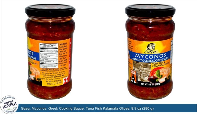 Gaea, Myconos, Greek Cooking Sauce, Tuna Fish Kalamata Olives, 9.9 oz (280 g)
