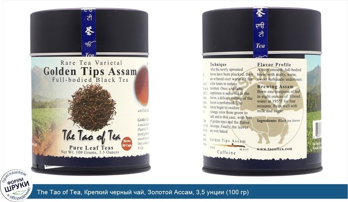The Tao of Tea, Крепкий черный чай, Золотой Ассам, 3,5 унции (100 гр)