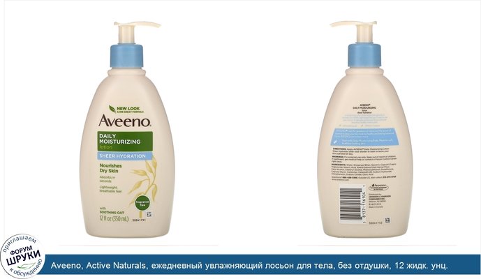 Aveeno, Active Naturals, ежедневный увлажняющий лосьон для тела, без отдушки, 12 жидк. унц. (350 мл)