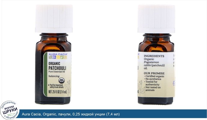 Aura Cacia, Organic, пачули, 0,25 жидкой унции (7,4 мл)