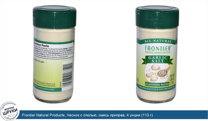 Frontier Natural Products, Чеснок с сполью, смесь приправ, 4 унции (113 г)