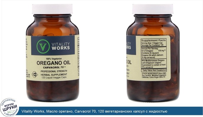 Vitality Works, Масло орегано, Carvacrol 70, 120 вегетарианских капсул с жидкостью