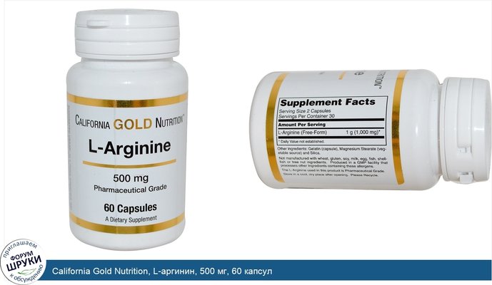 California Gold Nutrition, L-аргинин, 500 мг, 60 капсул