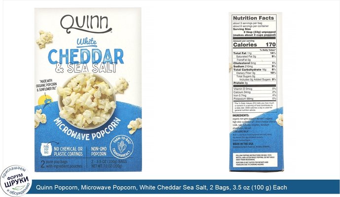 Quinn Popcorn, Microwave Popcorn, White Cheddar Sea Salt, 2 Bags, 3.5 oz (100 g) Each
