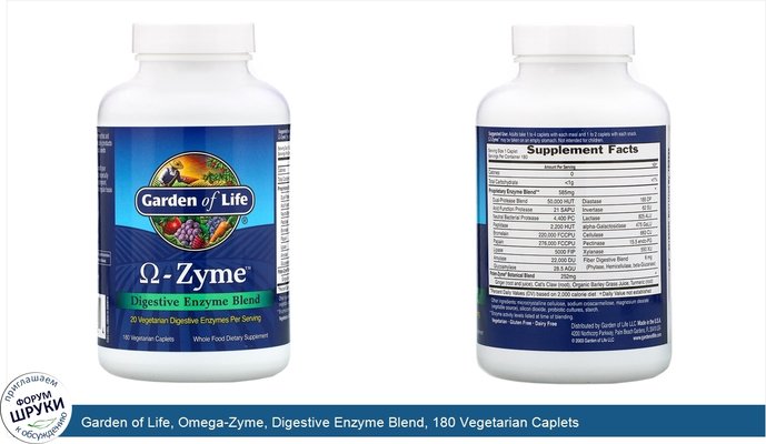 Garden of Life, Omega-Zyme, Digestive Enzyme Blend, 180 Vegetarian Caplets