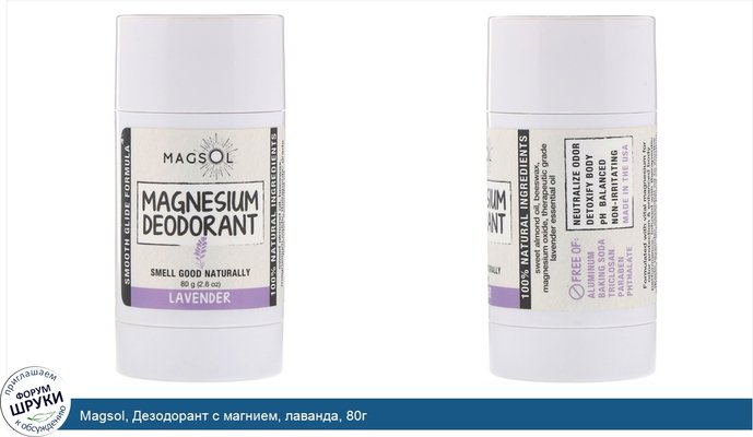 Magsol, Дезодорант с магнием, лаванда, 80г
