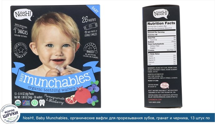 NosH!, Baby Munchables, органические вафли для прорезывания зубов, гранат и черника, 13 штук по 0,14 унц. (4 г)
