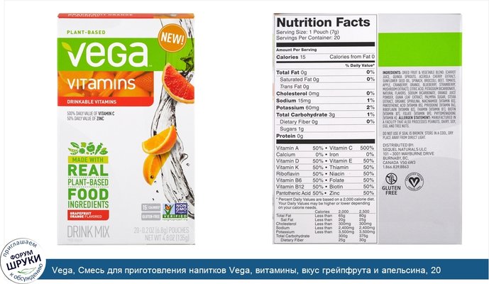 Vega, Смесь для приготовления напитков Vega, витамины, вкус грейпфрута и апельсина, 20 пакетиков, по 0,2 унции (6,8 g) каждый