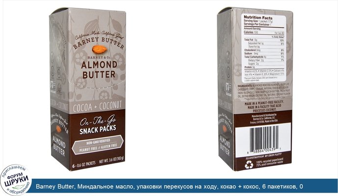 Barney Butter, Миндальное масло, упаковки перекусов на ходу, кокао + кокос, 6 пакетиков, 0,6 унц. (17 г) каждый