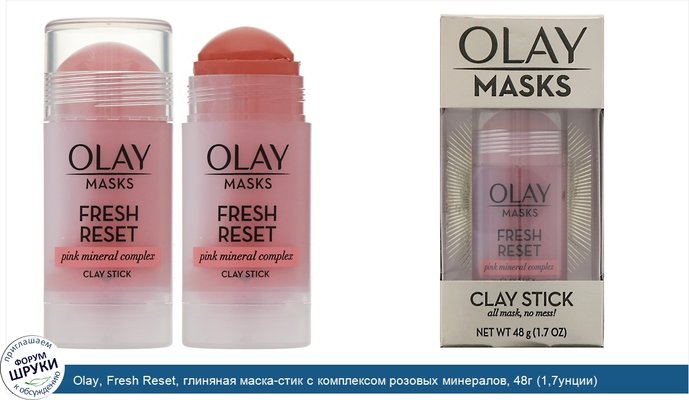 Olay, Fresh Reset, глиняная маска-стик с комплексом розовых минералов, 48г (1,7унции)
