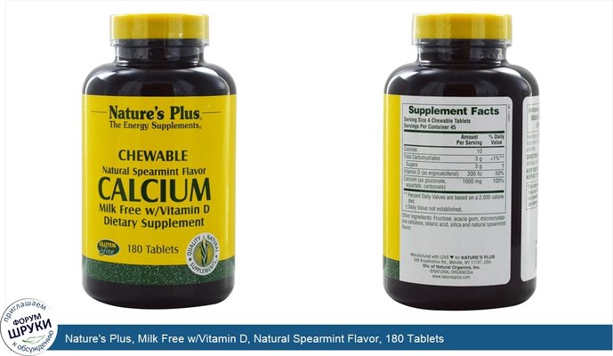 Nature\'s Plus, Milk Free w/Vitamin D, Natural Spearmint Flavor, 180 Tablets