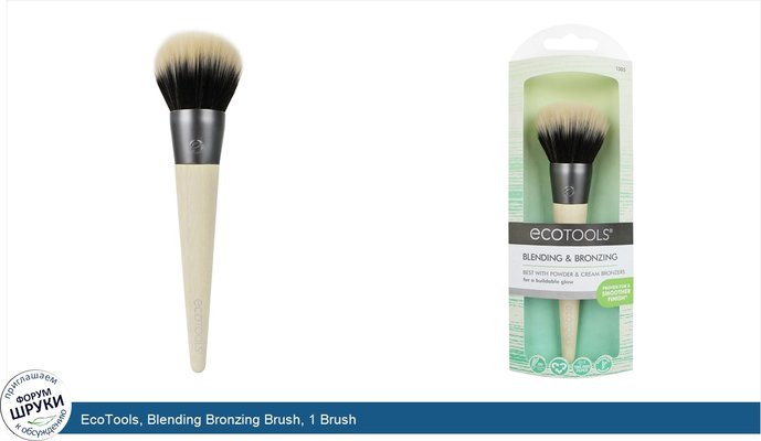 EcoTools, Blending Bronzing Brush, 1 Brush