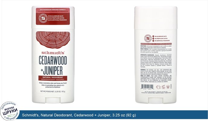 Schmidt\'s, Natural Deodorant, Cedarwood + Juniper, 3.25 oz (92 g)