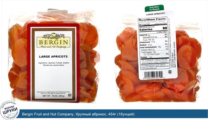 Bergin Fruit and Nut Company, Крупный абрикос, 454г (16унций)