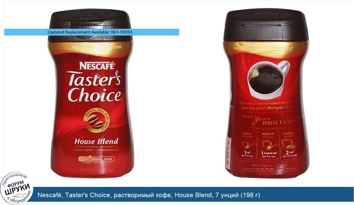 Nescafé, Taster\'s Choice, растворимый кофе, House Blend, 7 унций (198 г)