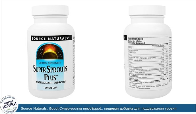 Source Naturals, &quot;Супер-ростки плюс&quot;, пищевая добавка для поддержания уровня антиоксидантов, 120 таблеток