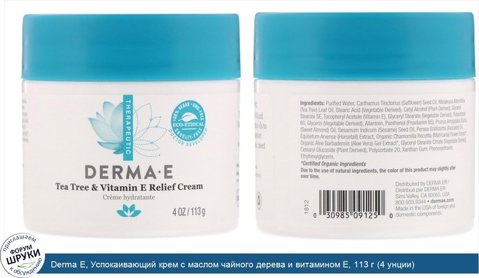 Derma E, Успокаивающий крем с маслом чайного дерева и витамином Е, 113 г (4 унции)